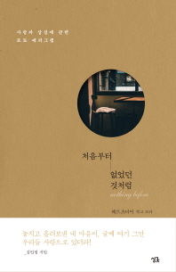 처음부터 없었던 것처럼 - 사랑과 상실에 관한 포토 에피그램